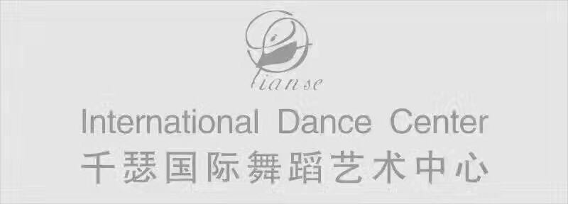 千瑟國(guó)際舞(wǔ)蹈藝術(shù)中心
