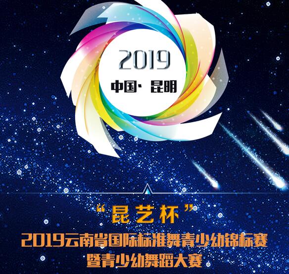 “昆藝杯” 2019雲南(nán)省國(guó)際标準舞(wǔ)青少(shǎo)幼錦标賽暨青少(shǎo)幼舞(wǔ)蹈大(dà)賽 